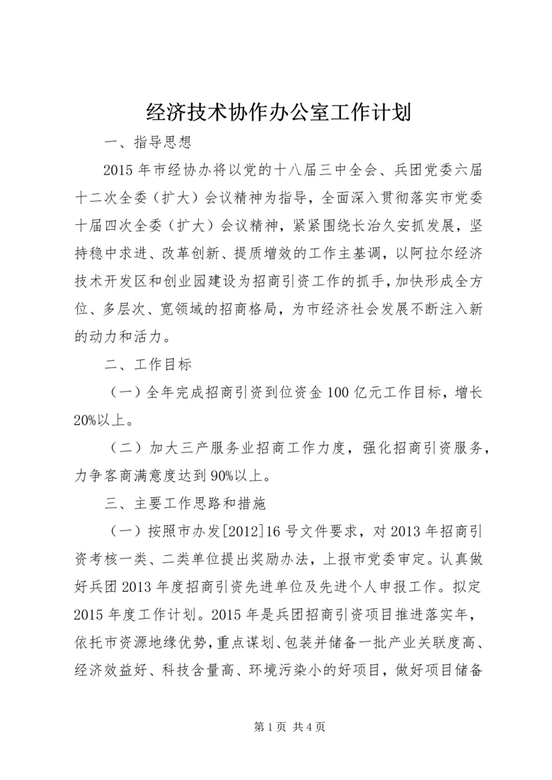 经济技术协作办公室工作计划.docx