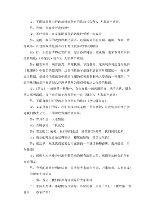 迎新年主持词.docx