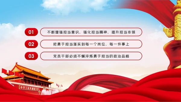 不懈淬炼勇于担当的政治品格党课党建PPT