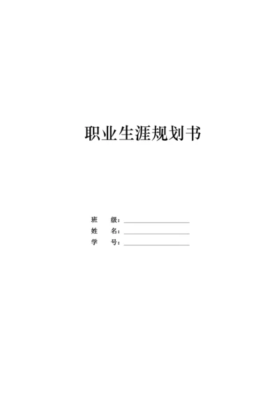 12页4900字数字媒体技术专业职业生涯规划.docx