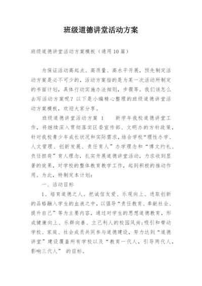 班级道德讲堂活动方案.docx