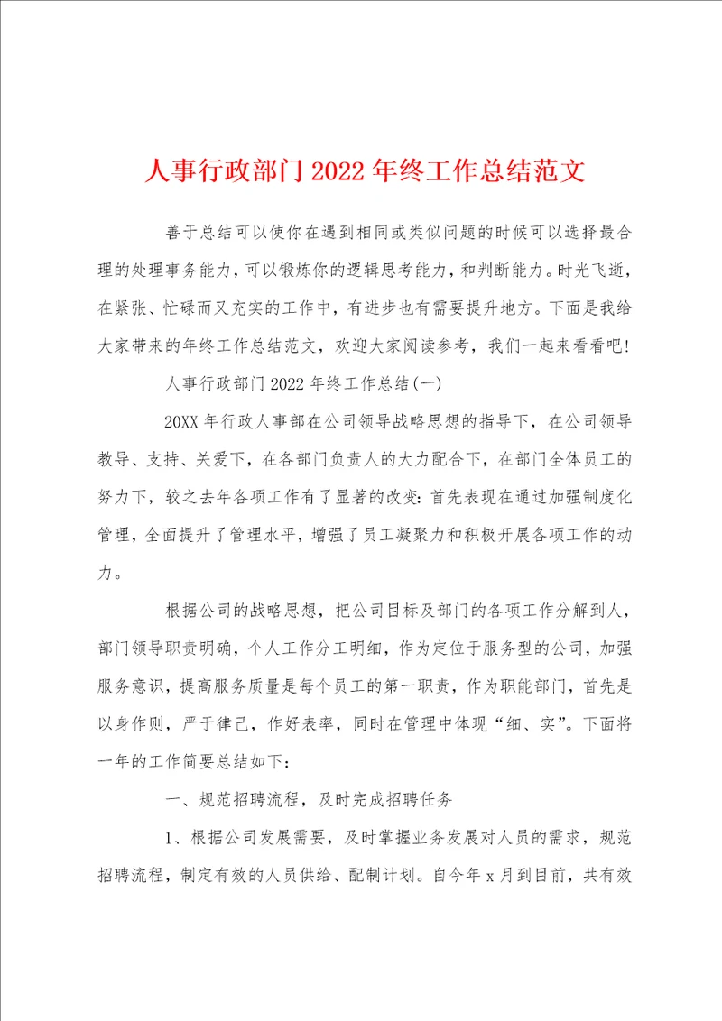 人事行政部门2022年终工作总结范文