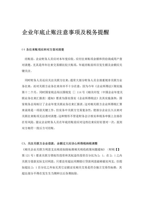 年终结账注意重点事项及税务提醒.docx