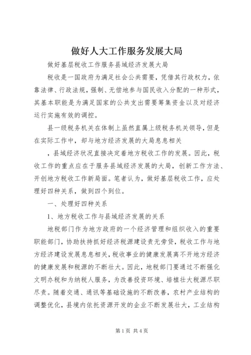 做好人大工作服务发展大局 (3).docx