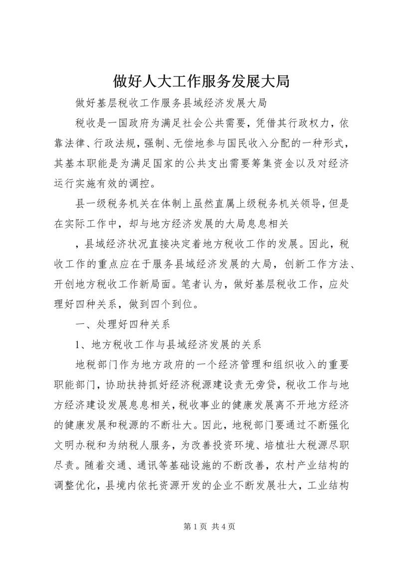 做好人大工作服务发展大局 (3).docx