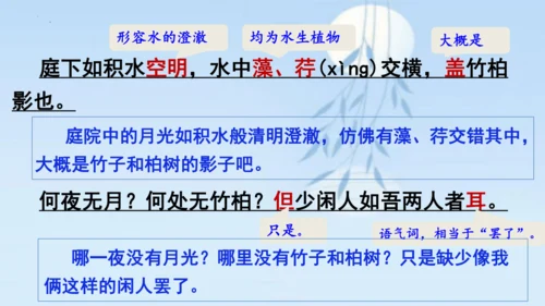 11 短文二篇《记承天寺夜游》课件