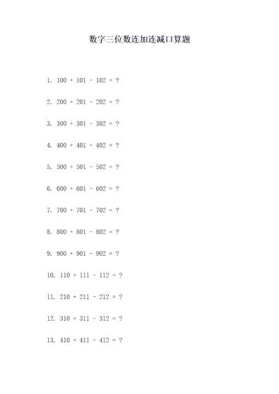 数字三位数连加连减口算题