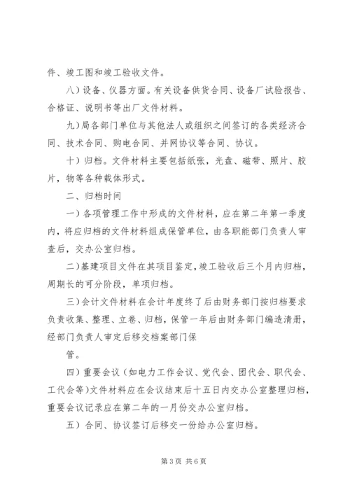 供电局档案管理暂行办法 (3).docx