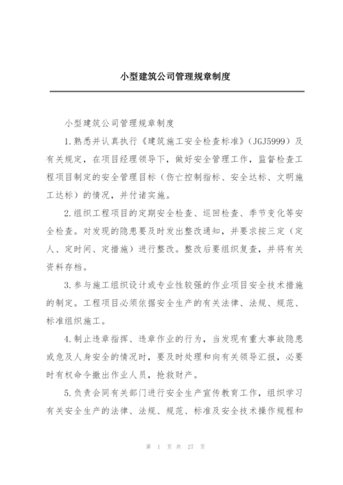 小型建筑公司管理规章制度.docx