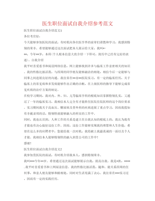 精编医生职位面试自我介绍参考范文.docx