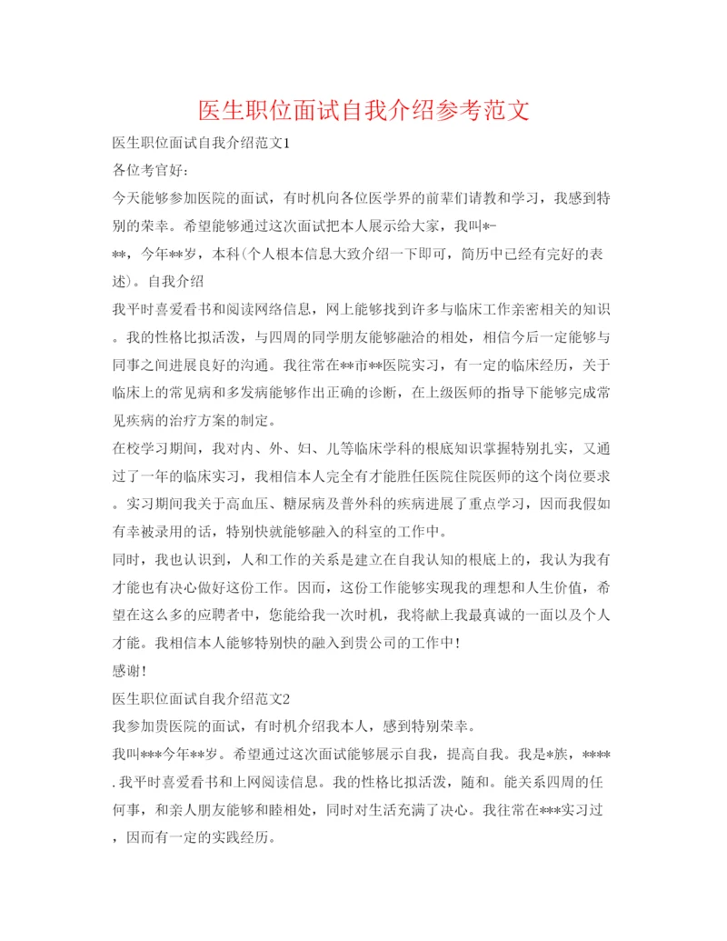 精编医生职位面试自我介绍参考范文.docx