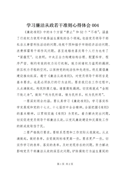 学习廉洁从政若干准则心得体会004.docx