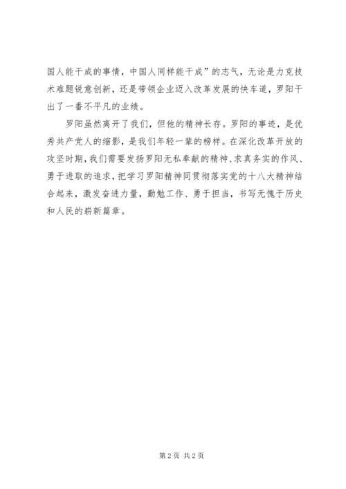 学习罗阳精神心得体会3篇 (3).docx