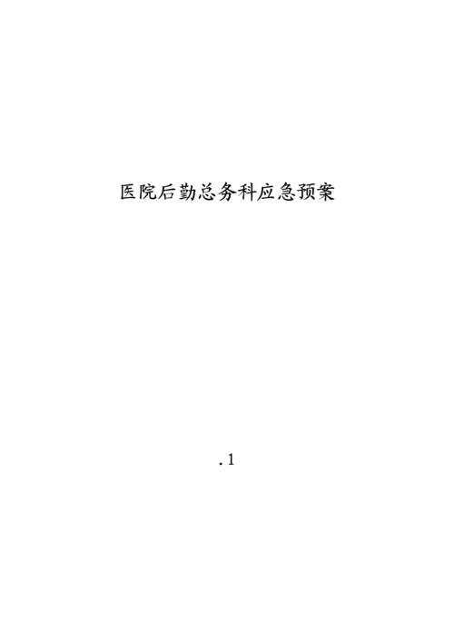 医院后勤总务科应急全新预案.docx