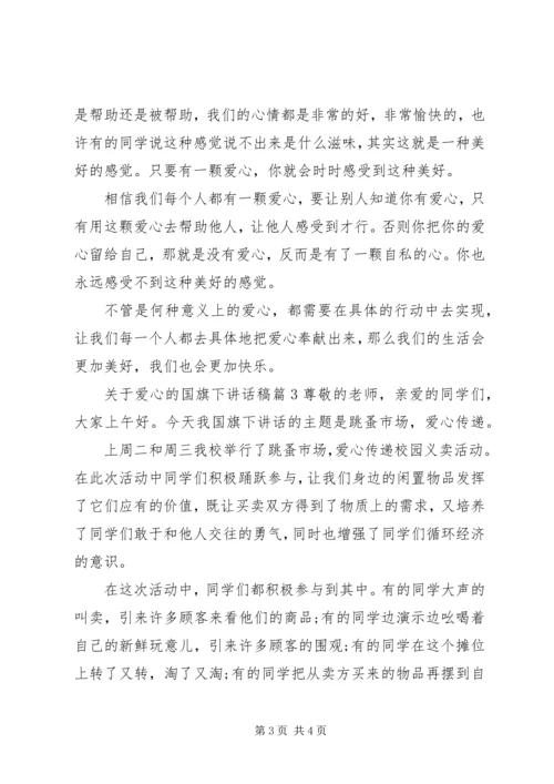 关于爱心的国旗下讲话稿.docx