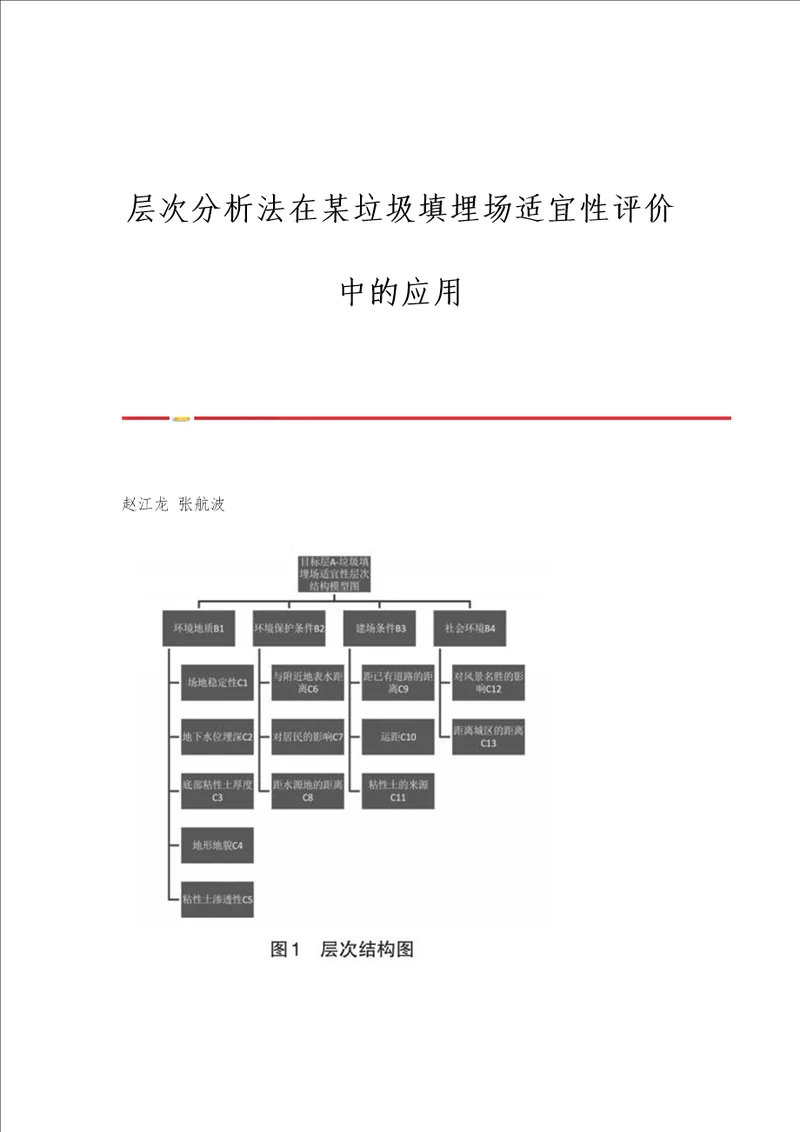 层次分析法在某垃圾填埋场适宜性评价中的应用