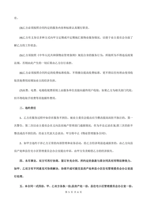 小区物业管理服务合同模板