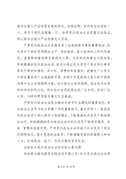 新形势下党内政治生活若干准则学习心得体会.docx