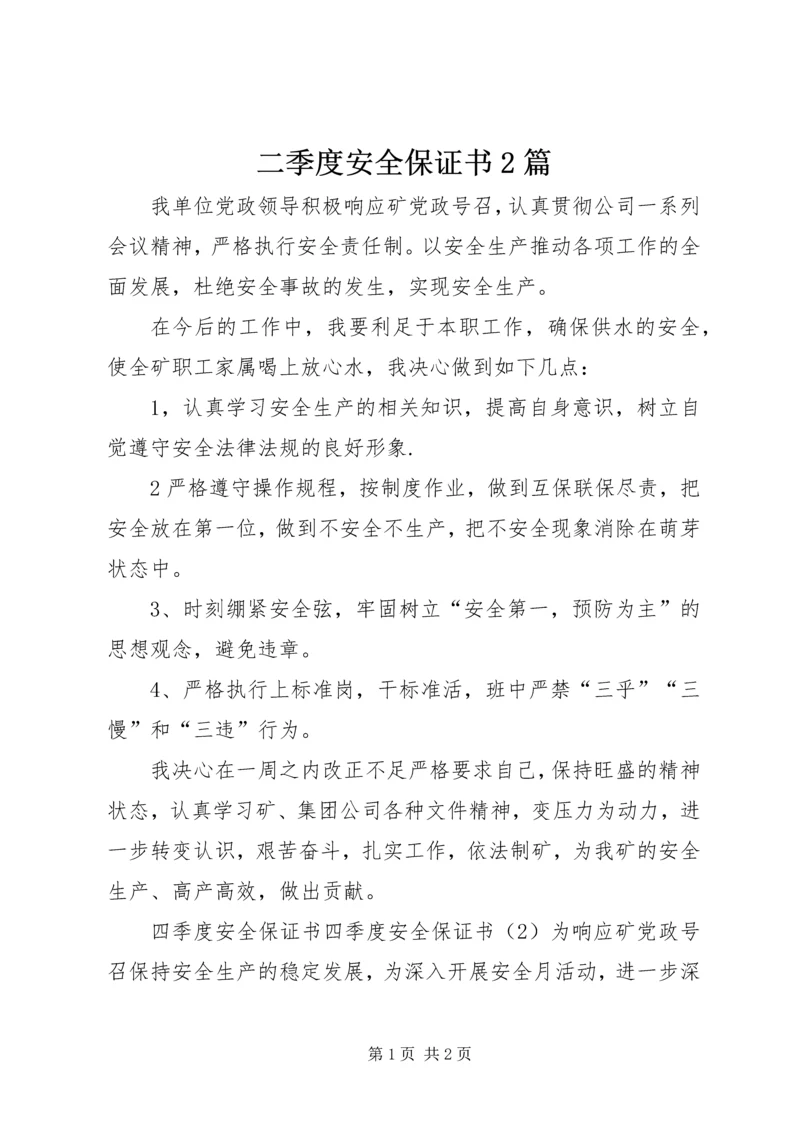 二季度安全保证书2篇.docx