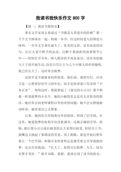 我读书我快乐作文800字.docx