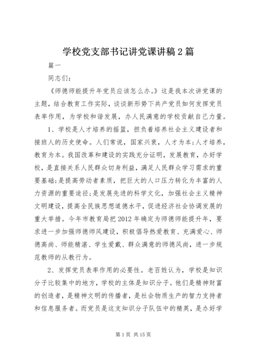 学校党支部书记讲党课讲稿2篇.docx