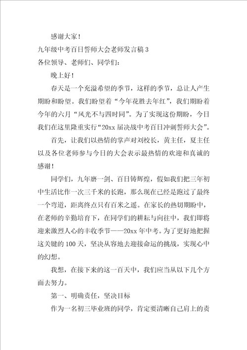 九年级中考百日誓师大会教师发言稿