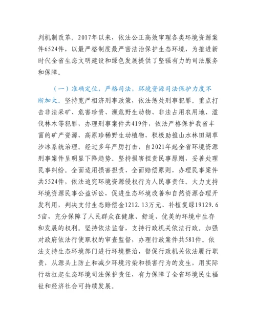 20230317：关于全省法院环境资源审判工作情况的调研报告.docx