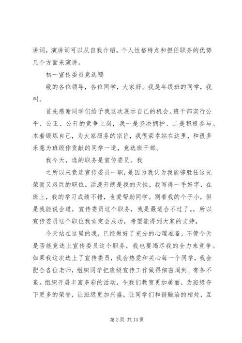 初一宣传委员的竞选稿.docx