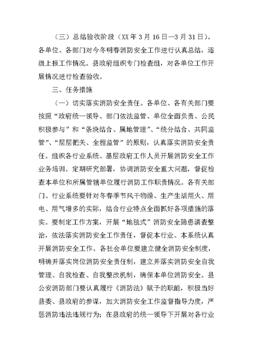 县政府今冬明春消防安全工作方案