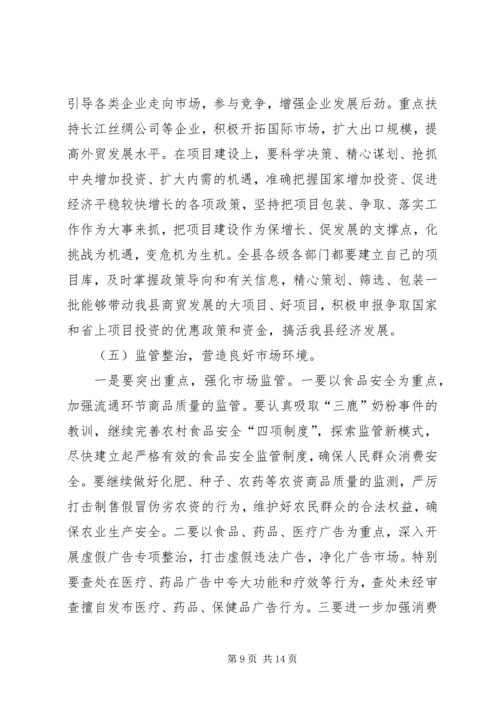 县工商及商务工作会议上的讲话.docx