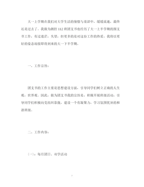 精编之团支部工作计划书.docx