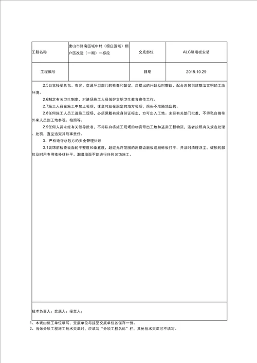 ALC隔墙板安装技术交底