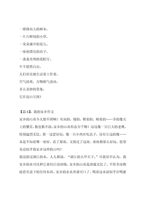 我的家乡作文合集七篇作文