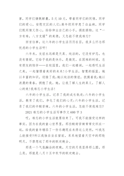 2022难忘的小学生活写事作文600字5篇.docx