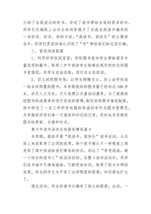 青少年2023年读书活动总结报告范文.docx
