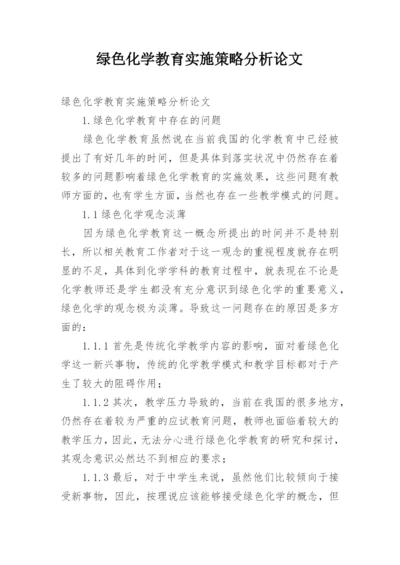绿色化学教育实施策略分析论文.docx