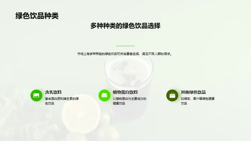 探索绿色饮品的市场机遇