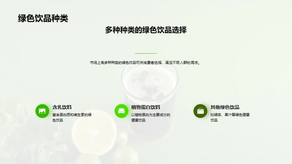 探索绿色饮品的市场机遇