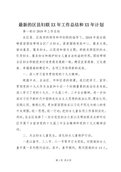 最新的区县妇联XX年工作总结和XX年计划.docx