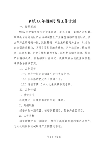 乡镇某年招商引资工作计划.docx