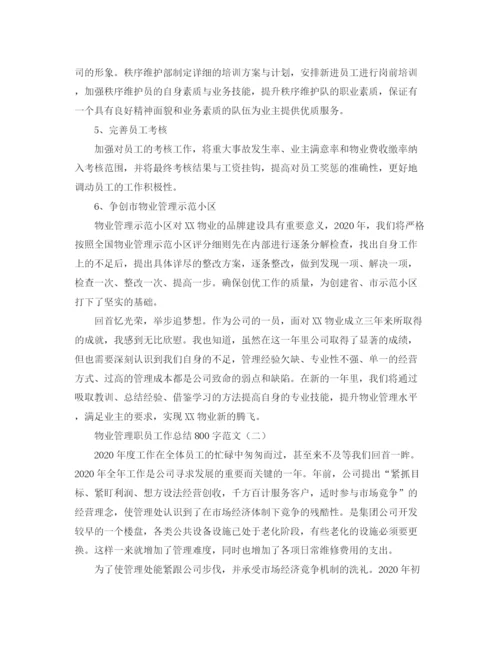 精编之物业管理职员工作总结800字范文.docx