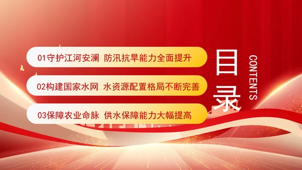 水利事业发展成就综述：为国家发展提供有力的水安全保障专题党课PPT