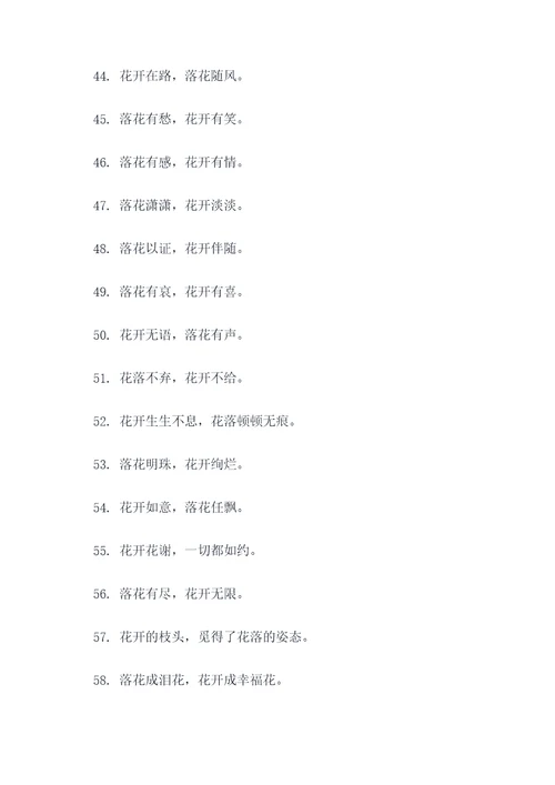 关于花落花开的名言名句