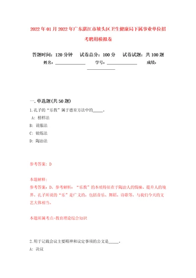 2022年01月2022年广东湛江市坡头区卫生健康局下属事业单位招考聘用模拟考卷