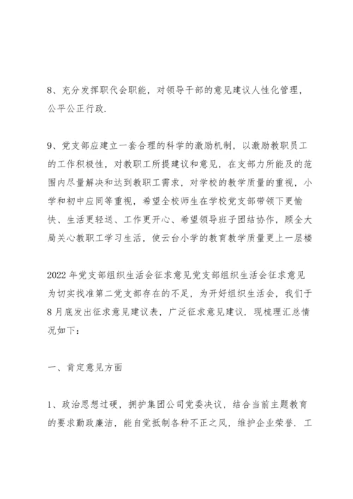 2022年党支部组织生活会征求意见党支部组织生活会征求意见.docx