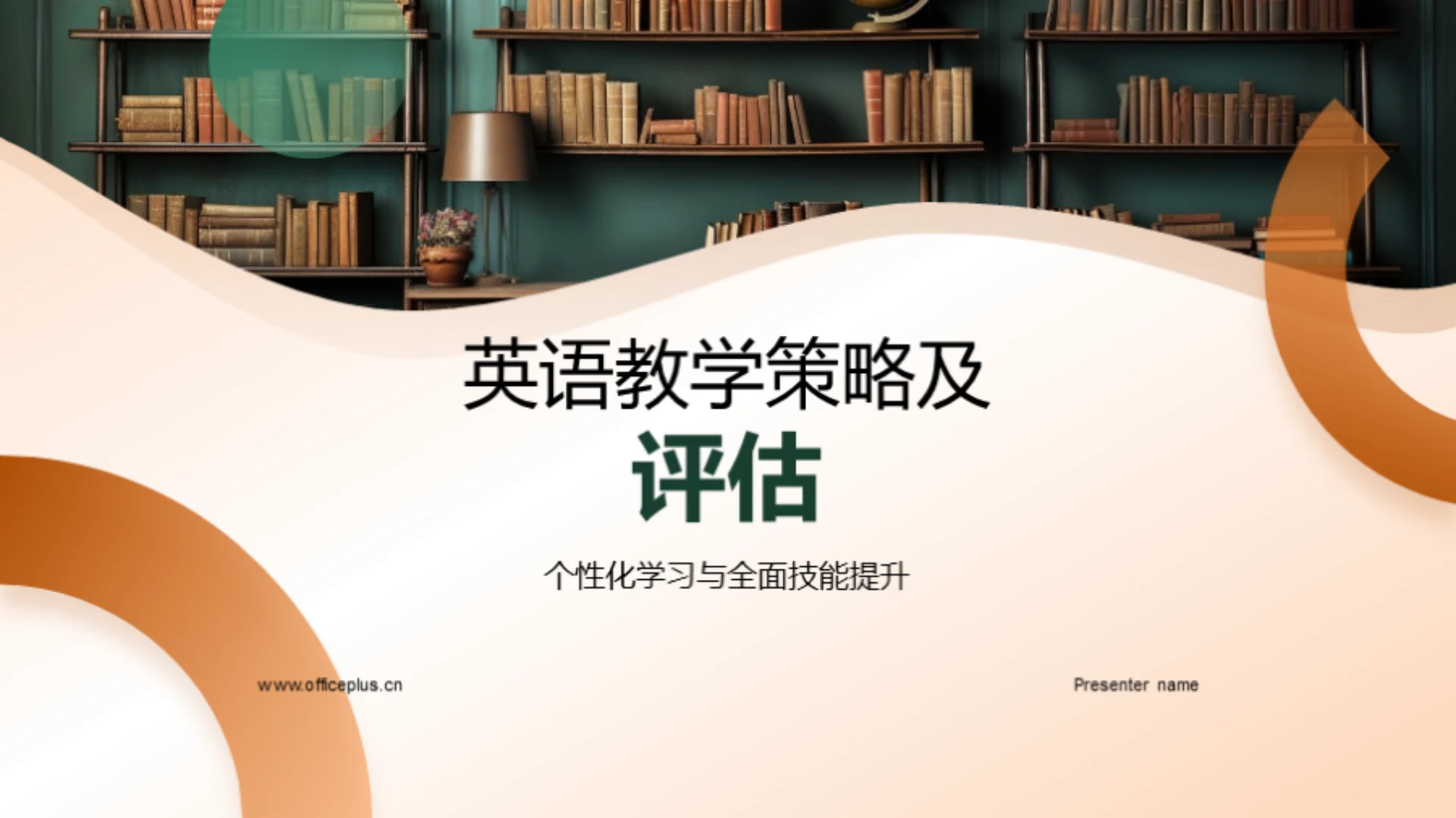 英语教学策略及评估