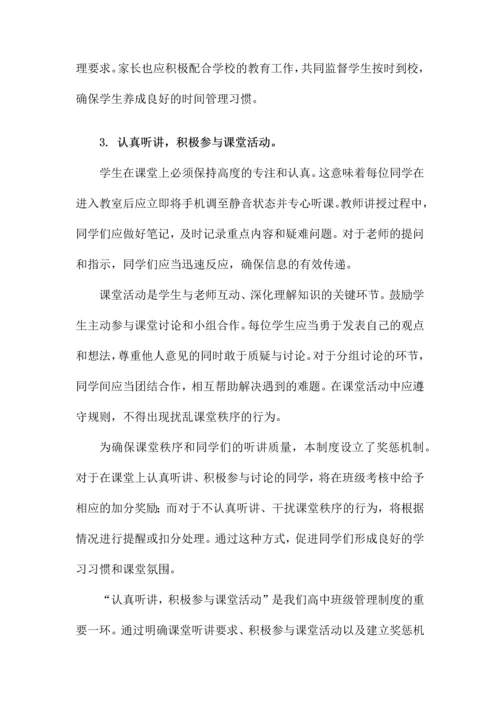 高中班级管理制度细则.docx