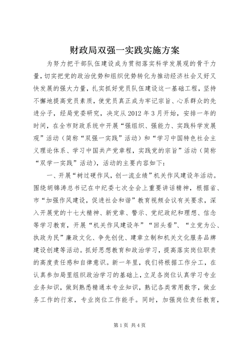 财政局双强一实践实施方案.docx