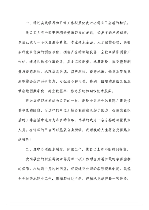 测绘员工个人工作总结报告