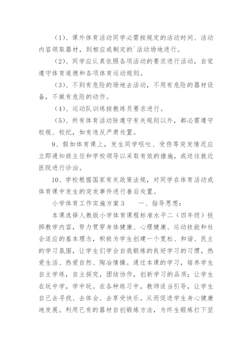 小学体育工作实施方案.docx